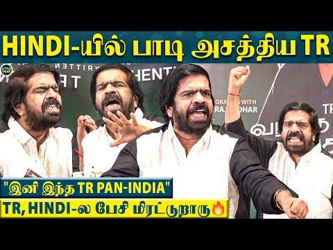 T.Rajendar திடீரென எந்திரிச்சு Hindi-ல பாடி, பேசி மிரட்டி விட்டுட்டாரு  | "இனி இந்த TR Pan-India"