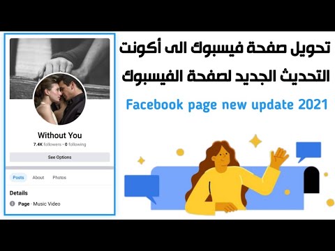 طريقة تحويل صفحة الفيسبوك إلى شكل بروفايل | تحديث الصفحات الجديدة فيسبوك 2021 - بروزر أندرويد