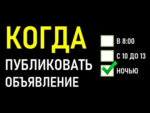КОГДА ПОДАВАТЬ ОБЪЯВЛЕНИЯ НА АВИТО