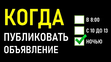 Когда лучше всего выкладывать объявление на Авито