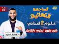 مراجعه علوم تانيه اعدادي مراجعه علوم الصف الثاني الاعدادي مستر مسلم السيد 
