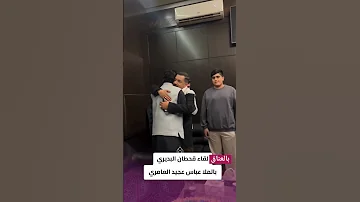 بالعناق لقاء قحطان البديري بالملا عباس عجيد العامري 1446 2025 ليلة النصف من شعبان 