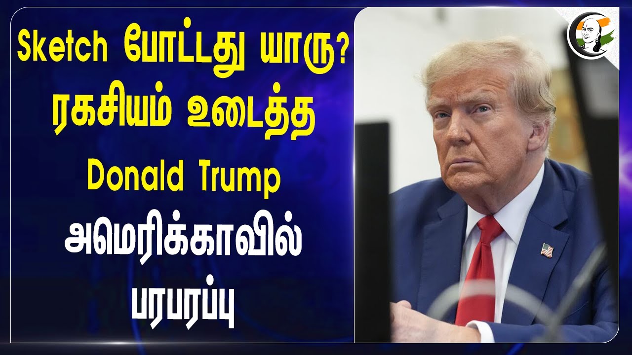 Sketch போட்டது யாரு? ரகசியம் உடைத்த Donald Trump! America | Iran | Israel | Geo Politics