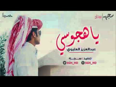 شيلة ياهجوسي أداء عبدالعديز العليوي اصلي مسرع حصريا