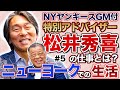 【掛布雅之対談】松井秀喜さん　最近の生活　【presented by DID大同工業】