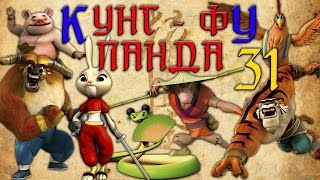 Кунг-Фу Панда |  Все серии подряд | Сборник № 31 | Мультфильм