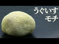 鶯餅(うぐいすもち)の作り方【茶道　和菓子生活】