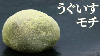 鶯餅(うぐいすもち)の作り方【茶道　和菓子生活】