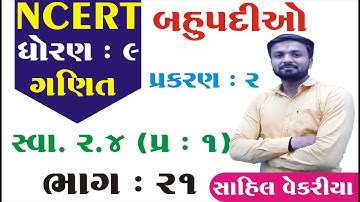 Std 9 maths ch 2 (બહુપદીઓ) સ્વાધ્યાય 2.4(1) | ભાગ 21 |  ધોરણ ૯ ગણિત પ્રકરણ 2 | By : Sahil Vekariya
