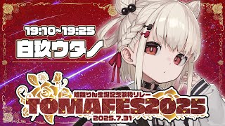 【#TOMAFES2025】りんさんのお誕生日盛り上げるぞー.ᐟ.ᐟ   #ウタノライブ 【KARAOKE/Vsinger】