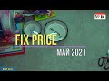 Покупки Фикс Прайс /май 2021/. Покупки Fixprice_84. Обзор товаров.