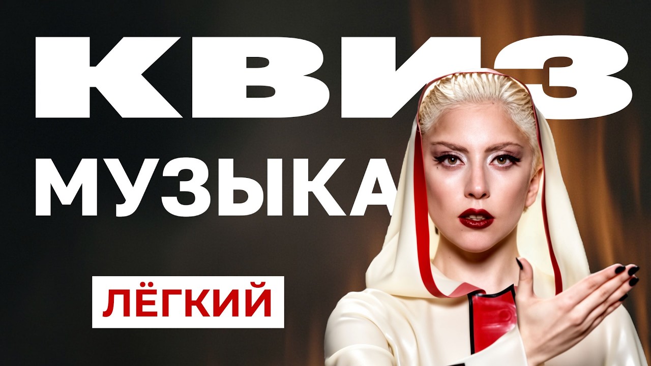 Музыкальный Квиз №6 | Только хиты | Лёгкий