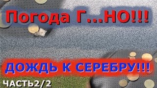 Поле сказка!!!Погода Г..НО!(часть2/2).Дождь к серебру!!!