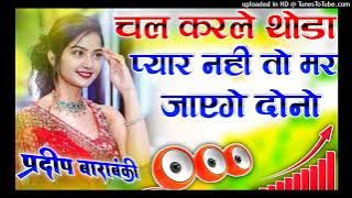 #old_hindi_dj_remix chal karle thoda pyar pyar nhi to mar jayenge dono dj remix old hindi dj pradeep