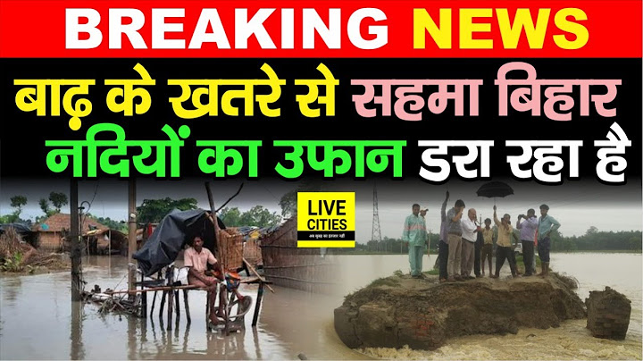 Bihar Flood : बाढ़ को लेकर अब रहना होगा बहुत Alert, Kosi, Kamla, Bagmati समेत कई नदियां उफान पर...