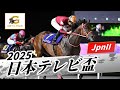 2025年 日本テレビ盃JpnII|第72回|NAR公式