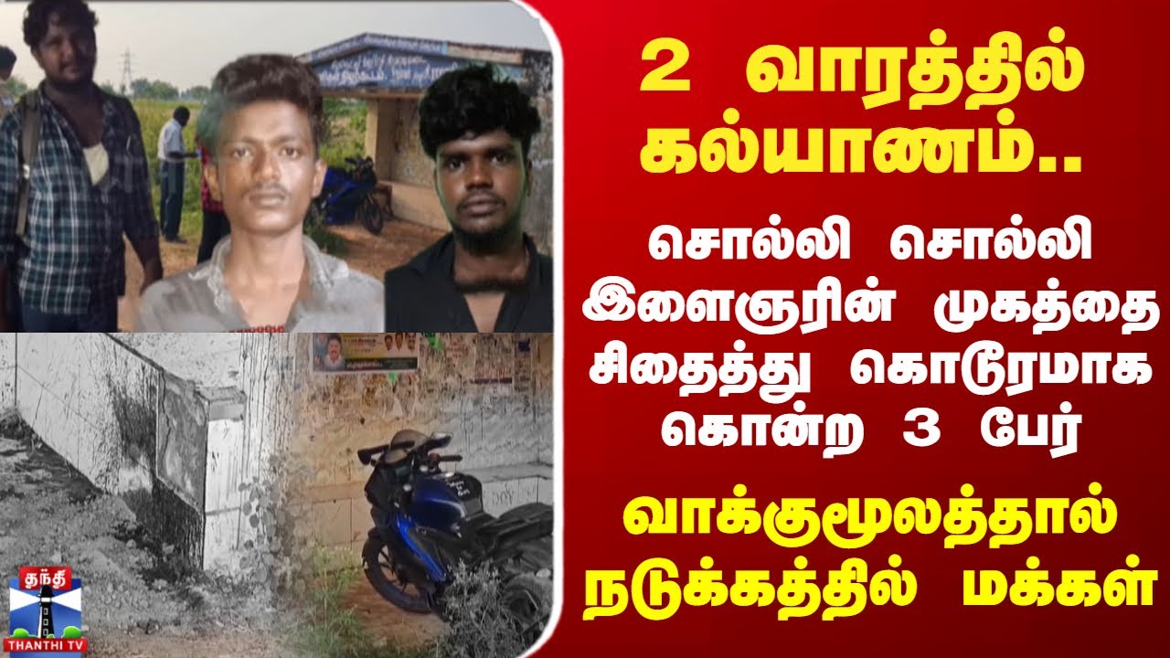 2 வாரத்தில் கல்யாணம்.. சொல்லி சொல்லி இளைஞரின் முகத்தை சிதைத்து கொடூரமாக கொன்ற 3 பேர்