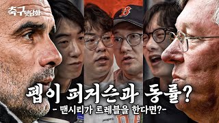 [#축구뒷담화] 펩 과르디올라 vs 알렉스 퍼거슨