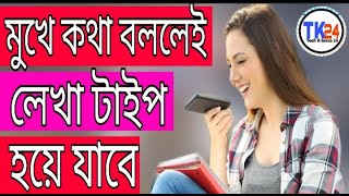 মুখে কথা বললেই লেখা টাইপ হবে। How to type without keyboard just using voice. Voice to type process