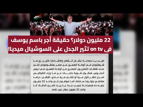 22 مليون دولار حقيقة أجر باسم يوسف على   تثير الجدل على السوشيال ميديا