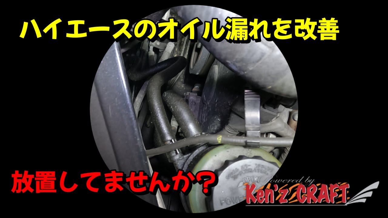 【ハイエース】長く乗ってると変わった所からオイル漏れします