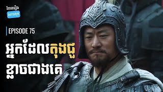 EP 75 - ស៊ុនជាន ជាអ្នកណា ទើបឆាវឆាវសរសើរថាក្លាហាន? | ផតខាស វិភាគរឿងសាមកុក