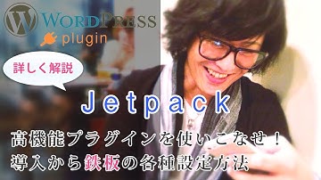 Jetpackの使い方を超絶解説｜ワードプレス公式プラグインの高機能さよ