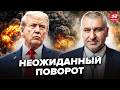 ТРАМП ПЕРЕВЕРНУЛ ВСЕ за считанные часы! ФЕЙГИН взорвал эфир ПРОГНОЗОМ. Вот что РЕШАЕТСЯ прямо сейчас