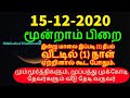 15-12-2020 இன்று செவ்வாய்க்கிழமை மூன்றாம் முறை தவறவிடாதீர்கள் - Siththar...