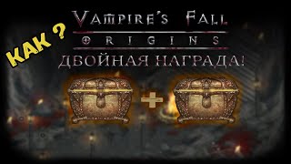 Двойная награда! Как получить? | Vampire's Fall: Origins | Крах вампиров: Начало