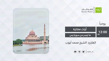 #إذاعة_آيات | تلاوة على مقام السيكا ما تيسر من سورة يس | الشيخ محمد أيوب Surah Yassin Muhammad Ayyub