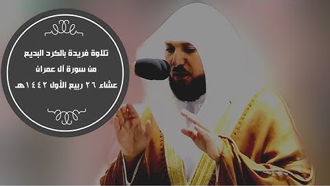 عشائية تتجلى بالإبداع من سورة آل عمران |26-3-1442هـ| للشيخ د. ماهر المعيقلي