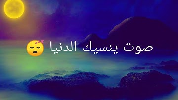 تلاوة لم اجد لها وصف اكثر من رائع⁦❤️⁩