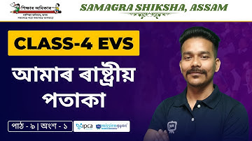 Ekaksha Assam | Class - 4 | E.V.S | Lesson - 9 | আমাৰ ৰাষ্ট্ৰীয় পতাকা | Part - 1