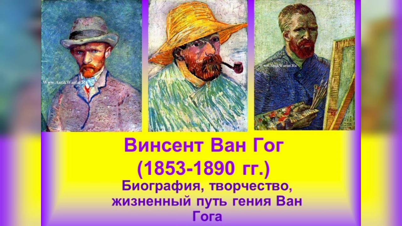 Сколько полотен продал при жизни ван гог. Ван Гог 1853. В. Ван Гог (1853 - 1890). Ван Гог презентация. Презентация о Ван Гоге.