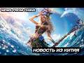 Dragonheir | Dragonstride Dragonheir | Dragonstride Мега позитивная новость из Китая!
