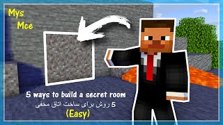 ماینکرافت: 5 روش آسان برای ساخت اتاق مخفی | Minecraft: 5 Easy Ways to Build a Secrer Rooms