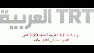 تردد قناة TRT العربية الجديد 2023 على القمر الصناعي النايل سات