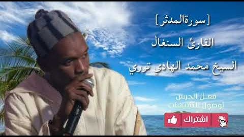 سورة المدّثر كاملةً بصوت الشيخ محمد الهادي عبد العزيز