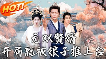 《無雙贅婿，開局就被娘子推上臺》第1~80集【高清完结合集】丨#盛世短剧 #短剧 #古装 #逆袭 #搞笑 #系统 #修仙 #爱情#甜宠#drama#穿越#重生 #短劇