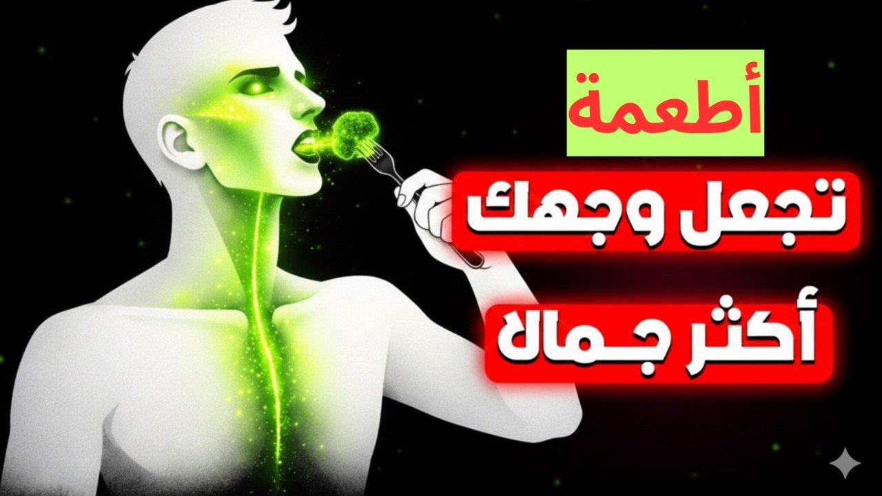 7 اطعمة تجعل بشرتك صافية ووجهك مشرقا بشكل طبيعي جربها وستلاحظ الفرق فورا