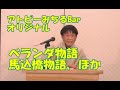 ベランダ物語・馬込橋物語etc アトピーみちるBarソロライブ vol.12