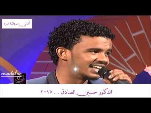 اغنيه حسين الصادق انساني وانا انساك 2017