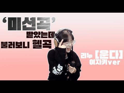 미션곡을 받았는데 불러보니 헬곡.. Live 리누 [운다]_cover 배그나