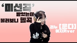 미션곡을 받았는데 불러보니 헬곡.. Live 리누 [운다]_cover 배그나