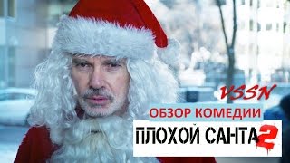 Плохой Санта 2 - обзор комедии от ВССН Плохой Санта 2 - обзор комедии от ВССН