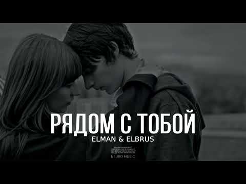 Elman & Elbrus — Рядом с тобой (Песни 2023)