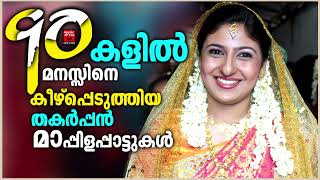 Mappila songs | Mappilapattukal | Mappila Pattukal Malayalam | Mappila Pattukal