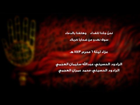 نحن جئنا للفداء عزاء ليلة  محرم  ه الرادود عبدالله العجمي والرادود محمد العجمي