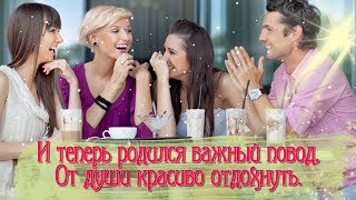 Будни пролетели незаметно: Как же это славно, хорошо!